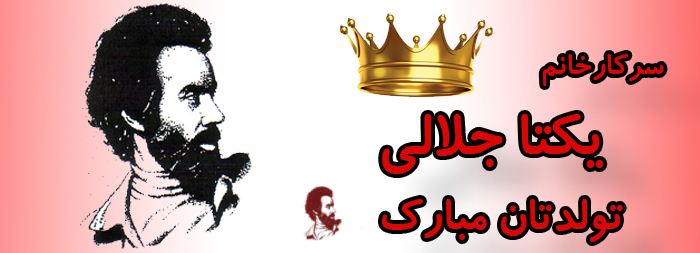 سرکار خانم یکتا جلالی تولدت مبارک سرکار خانم یکتا جلالی تولدت مبارک